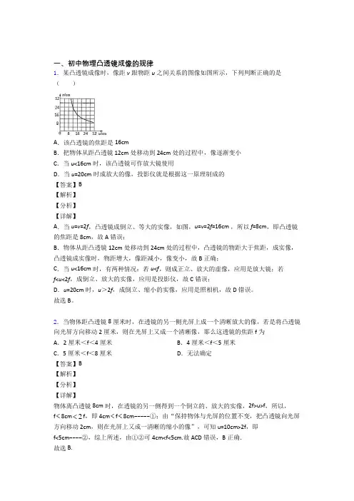 全国各地中考模拟试卷物理分类：凸透镜成像的规律含答案