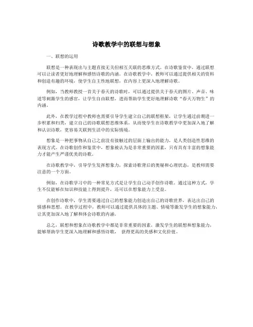 诗歌教学中的联想与想象