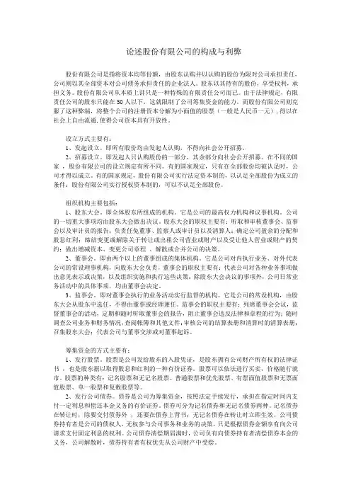 论述股份有限公司的构成与利弊