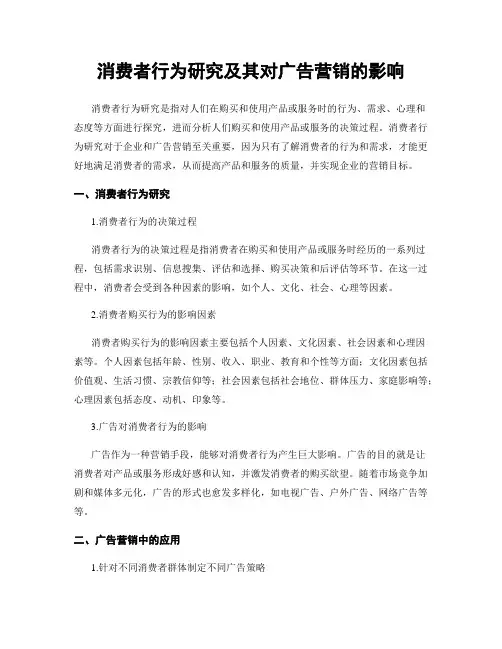 消费者行为研究及其对广告营销的影响