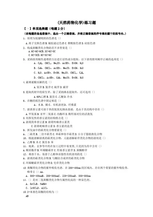(天然药物化学)练习题