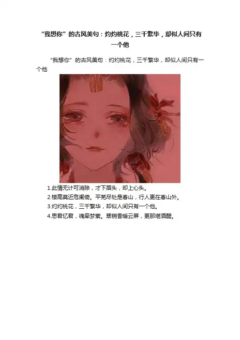 “我想你”的古风美句：灼灼桃花，三千繁华，却似人间只有一个他