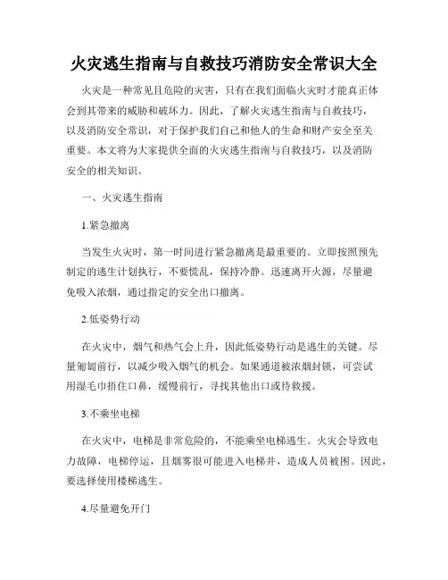 火灾逃生指南与自救技巧消防安全常识大全