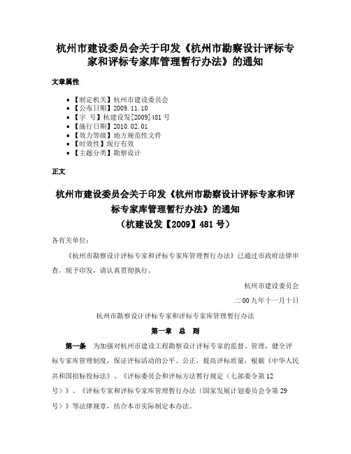 杭州市建设委员会关于印发《杭州市勘察设计评标专家和评标专家库管理暂行办法》的通知