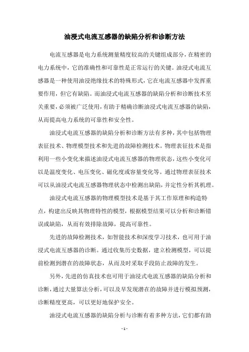 油浸式电流互感器的缺陷分析和诊断方法