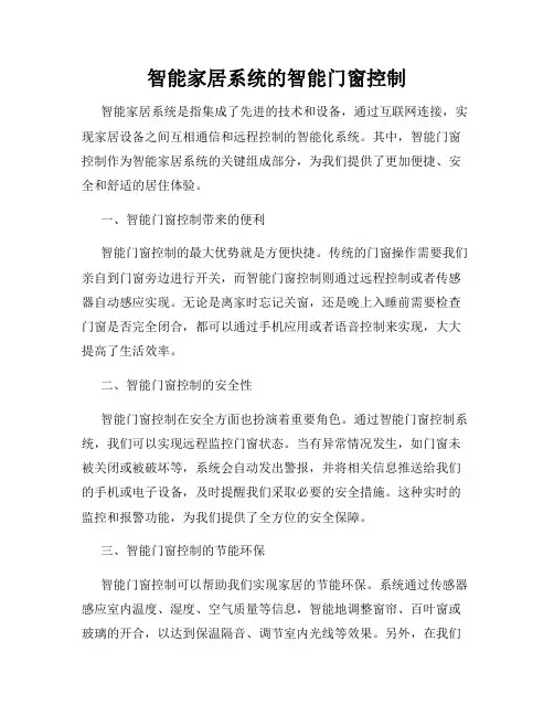智能家居系统的智能门窗控制