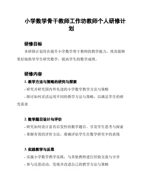小学数学骨干教师工作坊教师个人研修计划