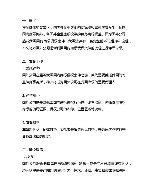 国外公司起诉中国国内的商标侵权案件流程