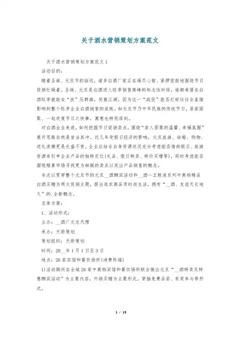 关于酒水营销策划方案范文