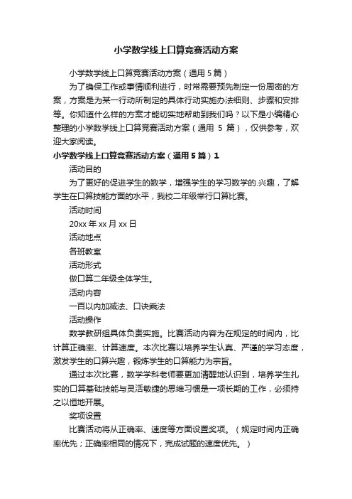 小学数学线上口算竞赛活动方案（通用5篇）