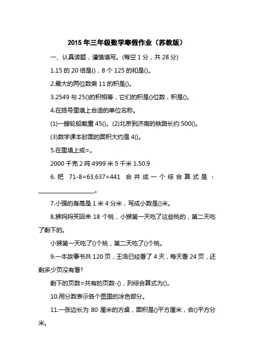 2015三级数学寒假作业(苏教版)