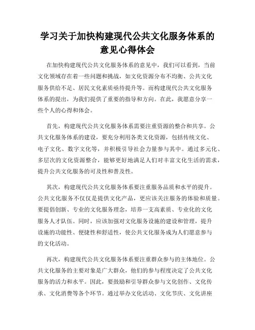 学习关于加快构建现代公共文化服务体系的意见心得体会