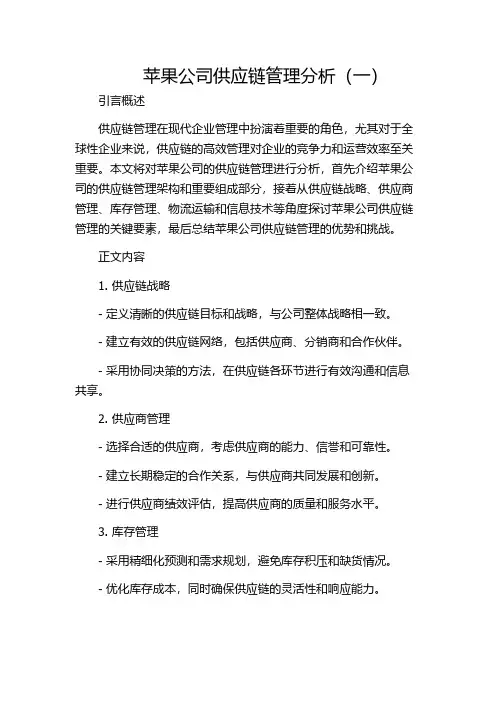 苹果公司供应链管理分析(一)
