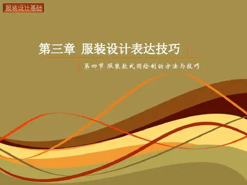 9服装款式图绘制的方法与技巧