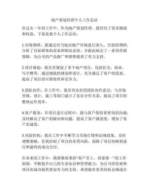 地产策划经理个人工作总结