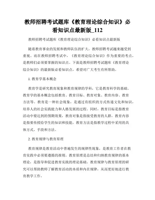 教师招聘考试题库《教育理论综合知识》必看知识点最新版_112