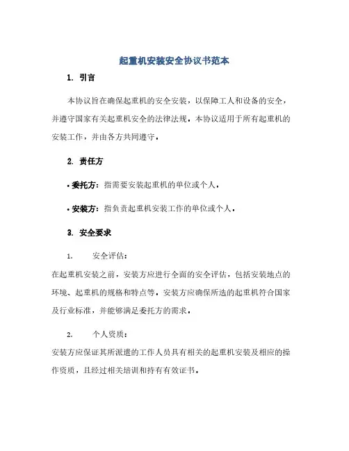 起重机安装安全协议书范本(范本文)
