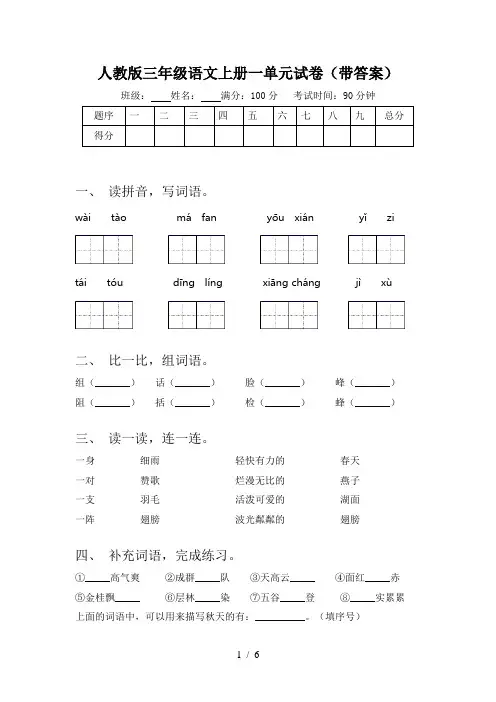 人教版三年级语文上册一单元试卷(带答案)