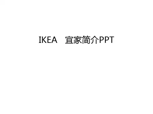 IKEA   宜家简介PPT讲解学习