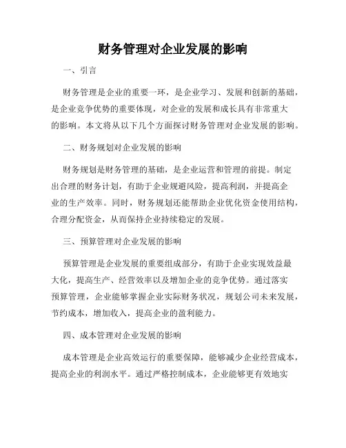 财务管理对企业发展的影响
