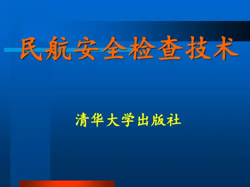《民航安全检查技术》课件