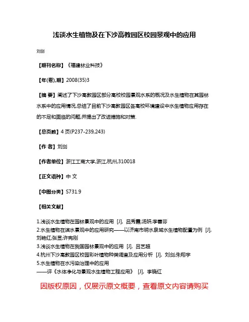 浅谈水生植物及在下沙高教园区校园景观中的应用