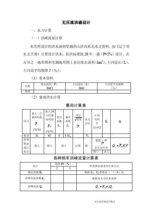 洪峰流量计算本次所设计的洪水涵洞...