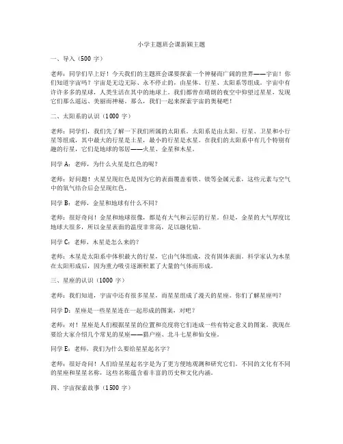 小学主题班会课新颖主题