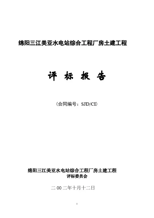 三江美亚水电站厂房评标报告