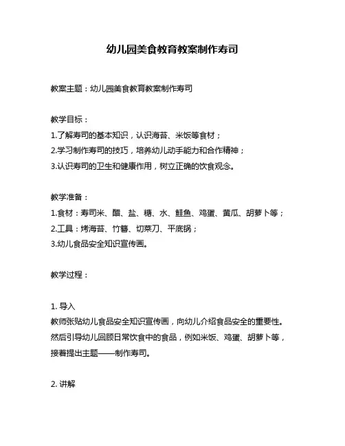 幼儿园美食教育教案制作寿司