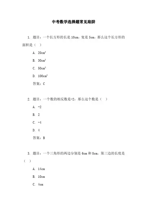 中考数学选择题常见陷阱