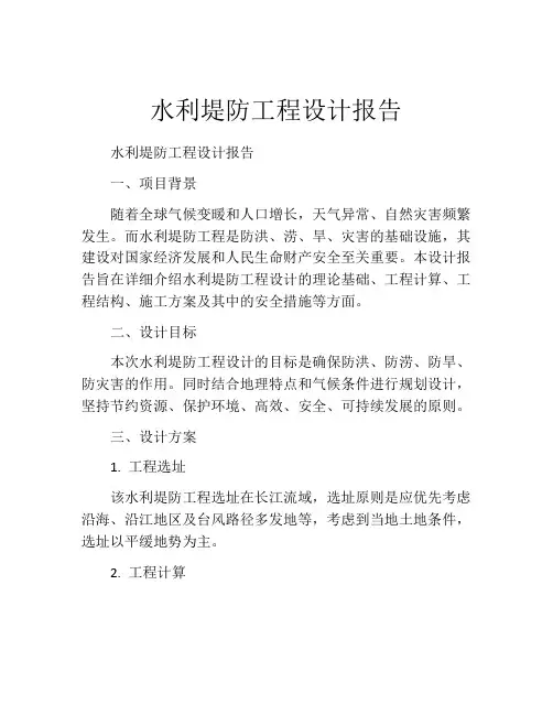 水利堤防工程设计报告