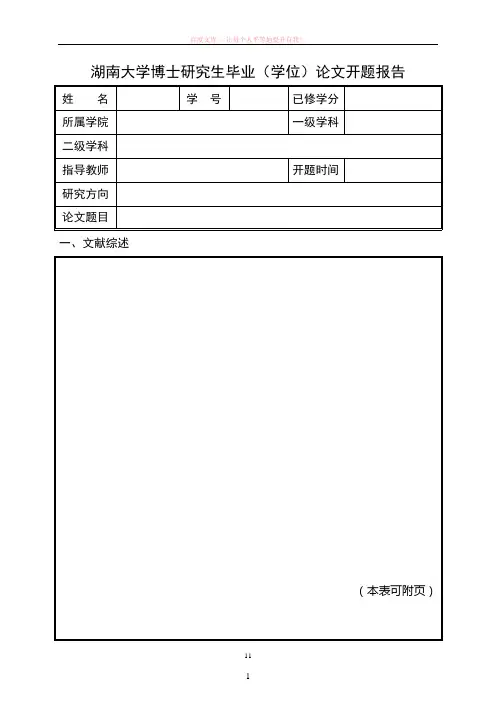 湖南大学博士研究生毕业(学位)论文开题报告