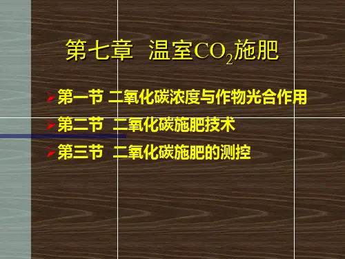 第七章 农业设施温室CO2施肥