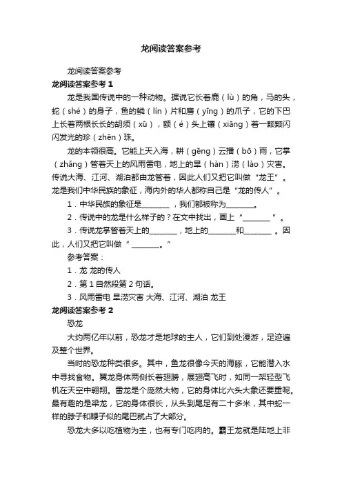 龙阅读答案参考
