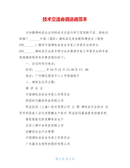 技术交流会邀请函范本