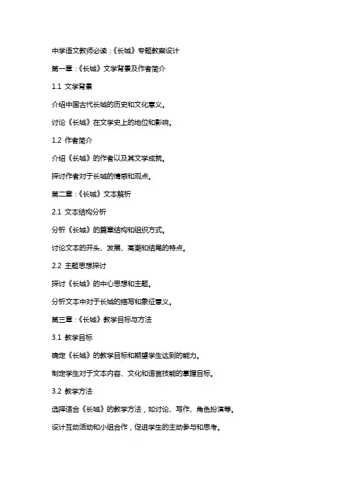 中学语文教师必读：《长城》专题教案设计