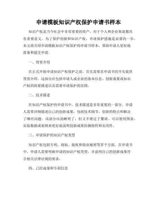 申请模板知识产权保护申请书样本