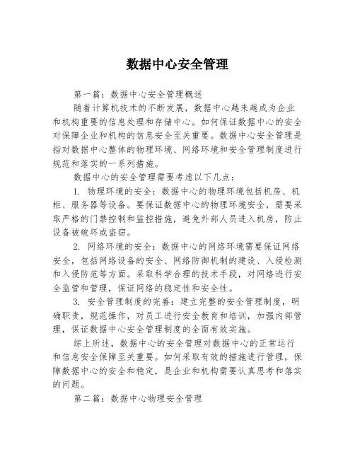 数据中心安全管理3篇