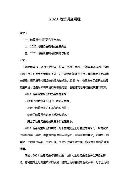 2023 地籍调查规程