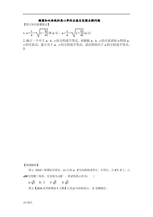椭圆和双曲线的离心率的求值及范围问题