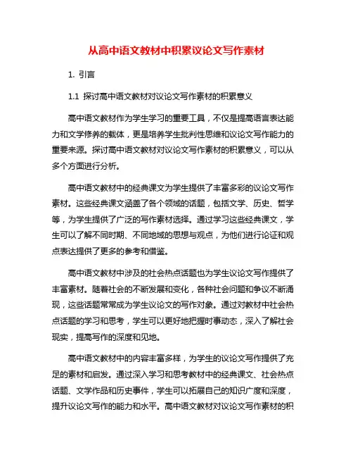 从高中语文教材中积累议论文写作素材