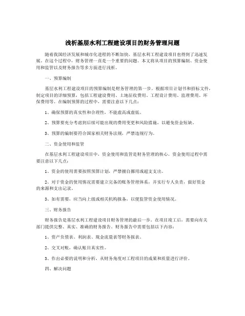浅析基层水利工程建设项目的财务管理问题