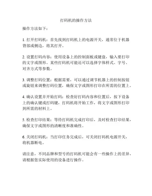 打码机的操作方法