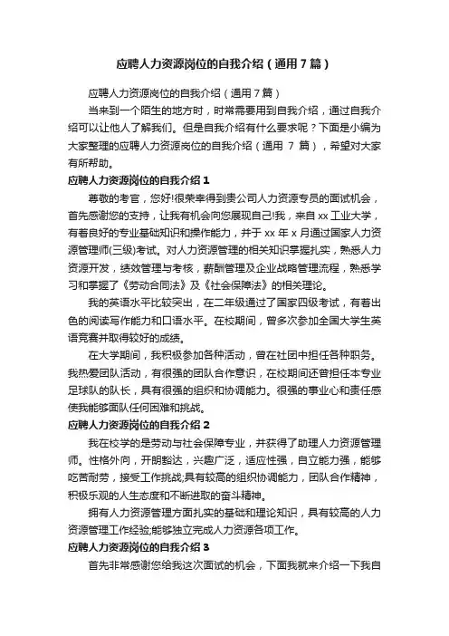 应聘人力资源岗位的自我介绍（通用7篇）