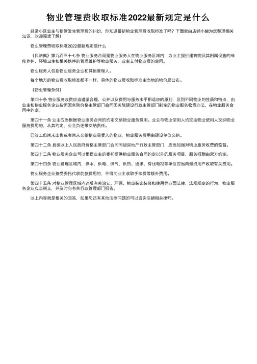 物业管理费收取标准2022最新规定是什么