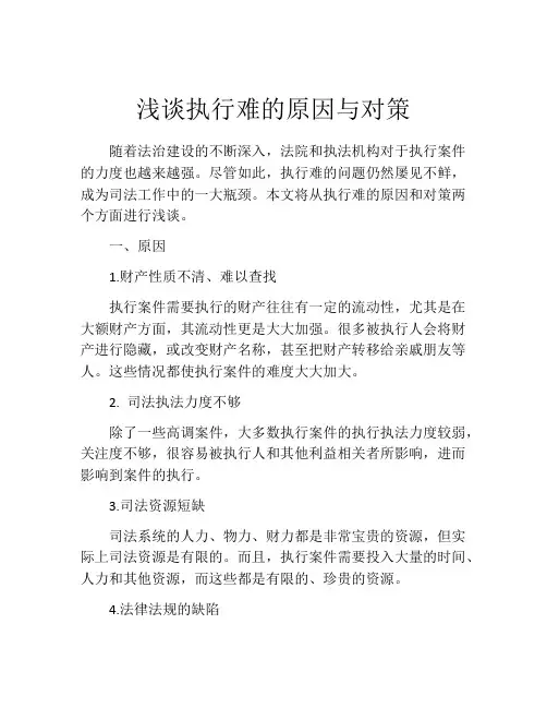 浅谈执行难的原因与对策