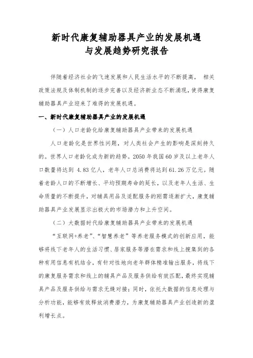 新时代康复辅助器具产业的发展机遇与发展趋势研究报告