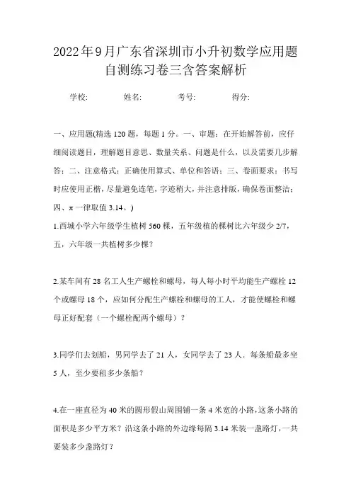 2022年9月广东省深圳市小升初数学应用题自测练习卷三含答案解析