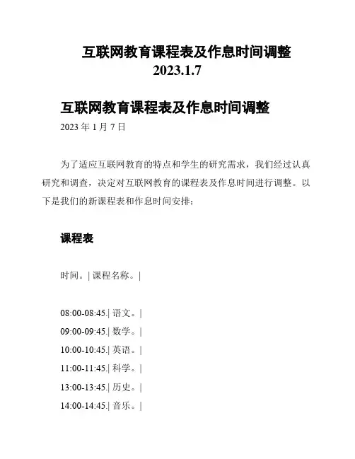 互联网教育课程表及作息时间调整2023
